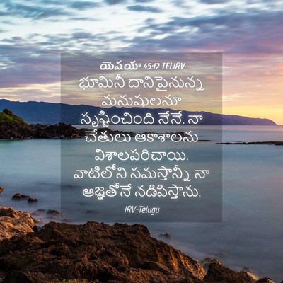 Picture 04 - యెషయా 45:12 TELIRV - భూమినీ - Bible Verse Picture