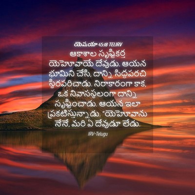 Picture 04 - యెషయా 45:18 TELIRV - ఆకాశాల సృష్టికర్త - Bible Verse Picture