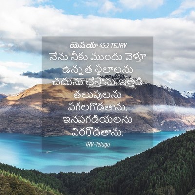 Picture 04 - యెషయా 45:2 TELIRV - నేను నీకు ముందు - Bible Verse Picture