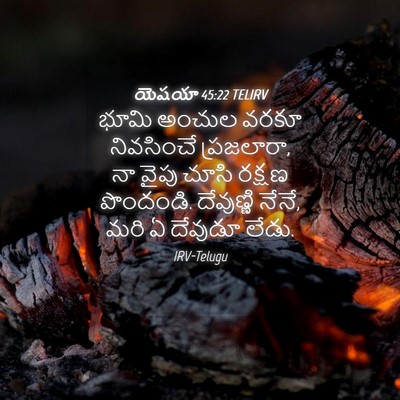 Picture 04 - యెషయా 45:22 TELIRV - భూమి అంచుల వరకూ - Bible Verse Picture