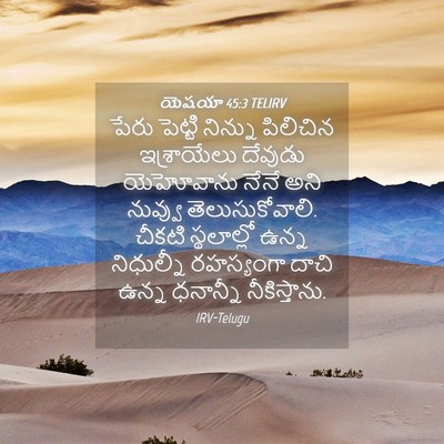 Picture 04 - యెషయా 45:3 TELIRV - పేరు పెట్టి - Bible Verse Picture