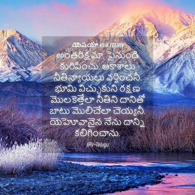 Picture 04 - యెషయా 45:8 TELIRV - అంతరిక్షమా, - Bible Verse Picture