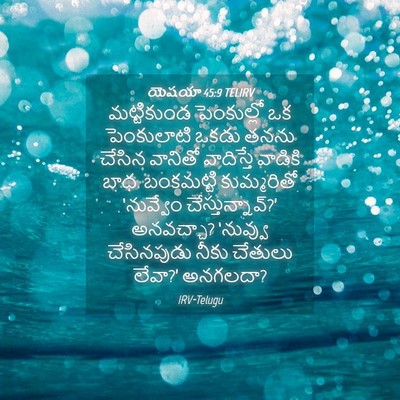 Picture 04 - యెషయా 45:9 TELIRV - మట్టికుండ - Bible Verse Picture