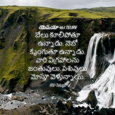Picture 04 - యెషయా 46:1 TELIRV - బేలు కూలిపోతూ - Bible Verse Picture