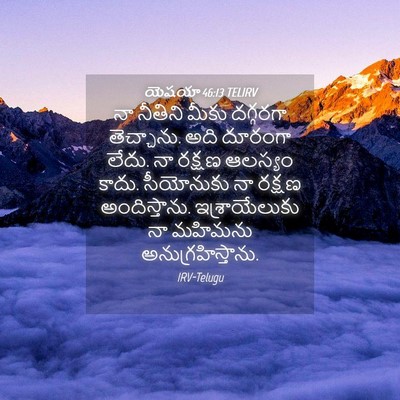 Picture 04 - యెషయా 46:13 TELIRV - నా నీతిని మీకు - Bible Verse Picture