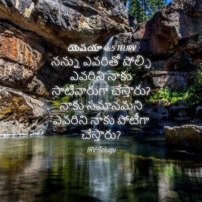 Picture 04 - యెషయా 46:5 TELIRV - నన్ను ఎవరితో - Bible Verse Picture