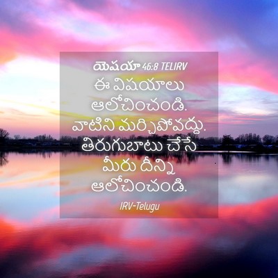 Picture 04 - యెషయా 46:8 TELIRV - ఈ విషయాలు - Bible Verse Picture