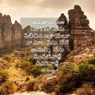 Picture 04 - యెషయా 48:12 TELIRV - యాకోబూ, నేను - Bible Verse Picture