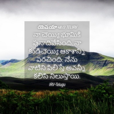 Picture 04 - యెషయా 48:13 TELIRV - నా చెయ్యి భూమికి - Bible Verse Picture