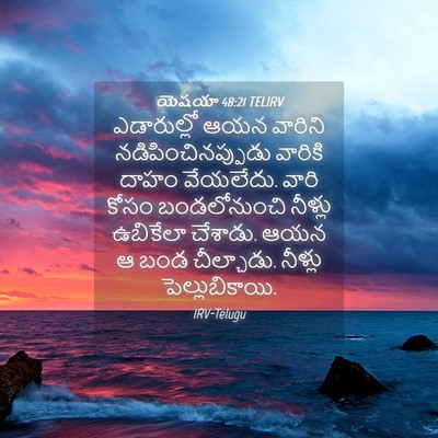 Picture 04 - యెషయా 48:21 TELIRV - ఎడారుల్లో ఆయన - Bible Verse Picture