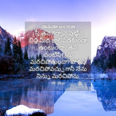 Picture 04 - యెషయా 49:15 TELIRV - స్త్రీ, తన గర్భాన - Bible Verse Picture