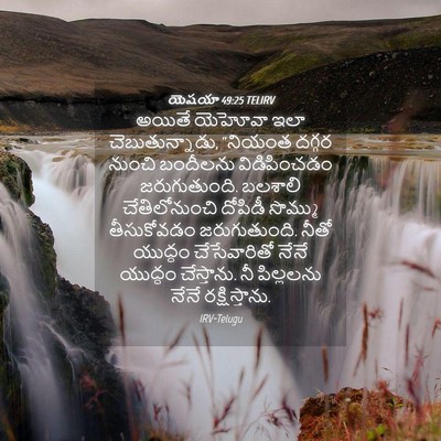 Picture 04 - యెషయా 49:25 TELIRV - అయితే యెహోవా ఇలా - Bible Verse Picture