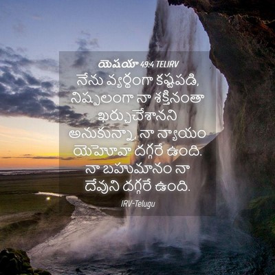 Picture 04 - యెషయా 49:4 TELIRV - నేను వ్యర్థంగా - Bible Verse Picture