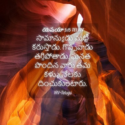 Picture 04 - యెషయా 5:15 TELIRV - సామాన్యుడు మట్టి - Bible Verse Picture