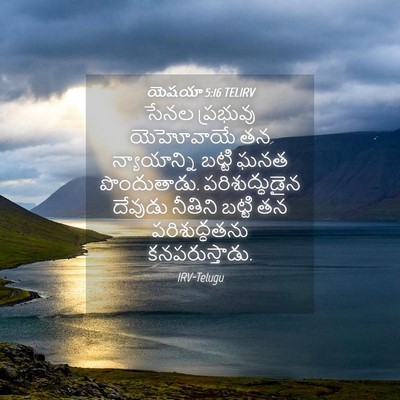 Picture 04 - యెషయా 5:16 TELIRV - సేనల ప్రభువు - Bible Verse Picture