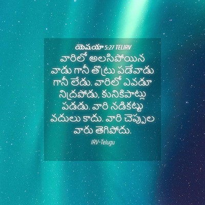 Picture 04 - యెషయా 5:27 TELIRV - వారిలో అలసిపోయిన - Bible Verse Picture