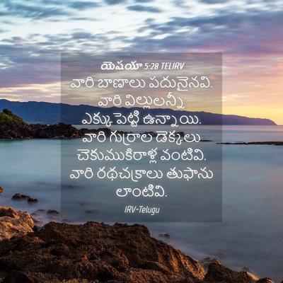 Picture 04 - యెషయా 5:28 TELIRV - వారి బాణాలు - Bible Verse Picture