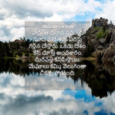 Picture 04 - యెషయా 5:30 TELIRV - వారు ఆ దినాన - Bible Verse Picture
