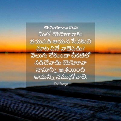 Picture 04 - యెషయా 50:10 TELIRV - మీలో యెహోవాకు - Bible Verse Picture