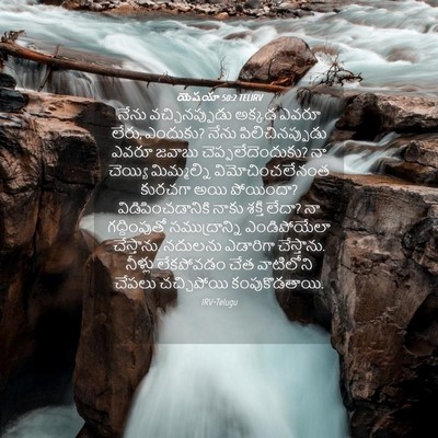 Picture 04 - యెషయా 50:2 TELIRV - నేను వచ్చినప్పుడు - Bible Verse Picture
