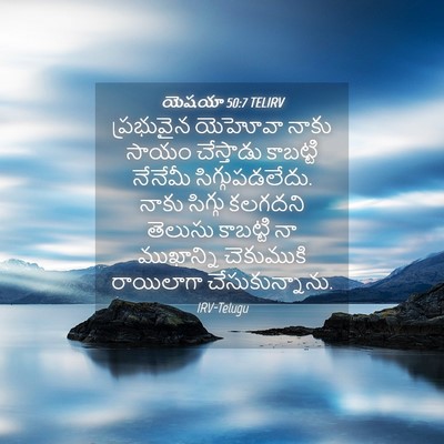 Picture 04 - యెషయా 50:7 TELIRV - ప్రభువైన యెహోవా - Bible Verse Picture