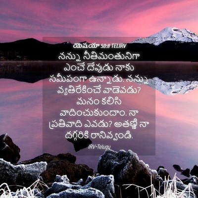 Picture 04 - యెషయా 50:8 TELIRV - నన్ను - Bible Verse Picture