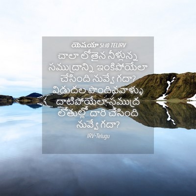Picture 04 - యెషయా 51:10 TELIRV - చాలా లోతైన - Bible Verse Picture