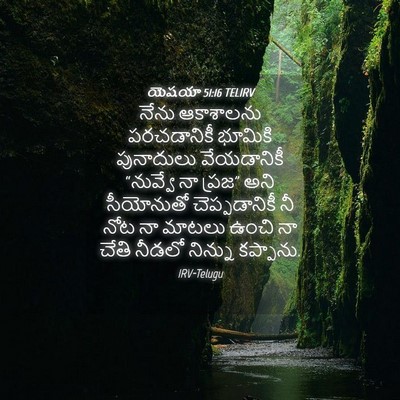 Picture 04 - యెషయా 51:16 TELIRV - నేను ఆకాశాలను - Bible Verse Picture