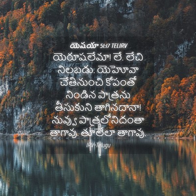Picture 04 - యెషయా 51:17 TELIRV - యెరూషలేమా! లే. లేచి - Bible Verse Picture