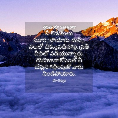 Picture 04 - యెషయా 51:20 TELIRV - నీ కొడుకులు - Bible Verse Picture