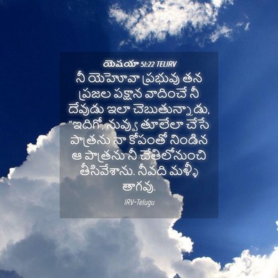 Picture 04 - యెషయా 51:22 TELIRV - నీ యెహోవా ప్రభువు - Bible Verse Picture