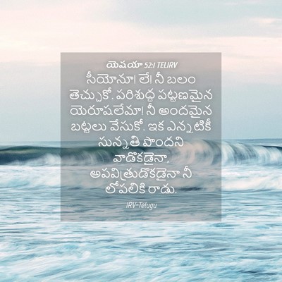Picture 04 - యెషయా 52:1 TELIRV - సీయోనూ! లే! నీ బలం - Bible Verse Picture