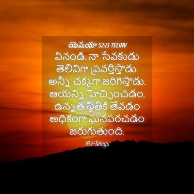 Picture 04 - యెషయా 52:13 TELIRV - వినండి. నా సేవకుడు - Bible Verse Picture