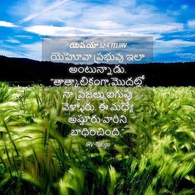 Picture 04 - యెషయా 52:4 TELIRV - యెహోవా ప్రభువు - Bible Verse Picture