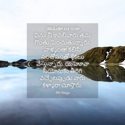 Picture 04 - యెషయా 52:8 TELIRV - విను! నీ కావలివారు - Bible Verse Picture