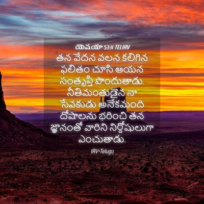 Picture 04 - యెషయా 53:11 TELIRV - తన వేదన వలన కలిగిన - Bible Verse Picture