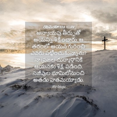 Picture 04 - యెషయా 53:8 TELIRV - అన్యాయపు తీర్పుతో - Bible Verse Picture