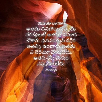 Picture 04 - యెషయా 53:9 TELIRV - అతడు - Bible Verse Picture