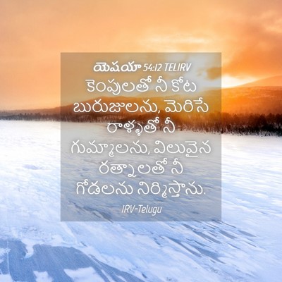 Picture 04 - యెషయా 54:12 TELIRV - కెంపులతో నీ కోట - Bible Verse Picture