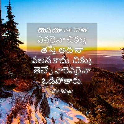 Picture 04 - యెషయా 54:15 TELIRV - ఎవరైనా చిక్కు - Bible Verse Picture