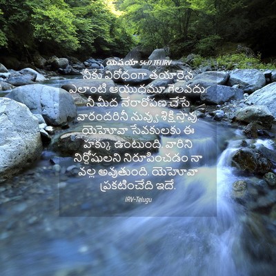 Picture 04 - యెషయా 54:17 TELIRV - నీకు విరోధంగా - Bible Verse Picture