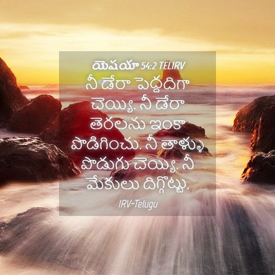 Picture 04 - యెషయా 54:2 TELIRV - నీ డేరా పెద్దదిగా - Bible Verse Picture