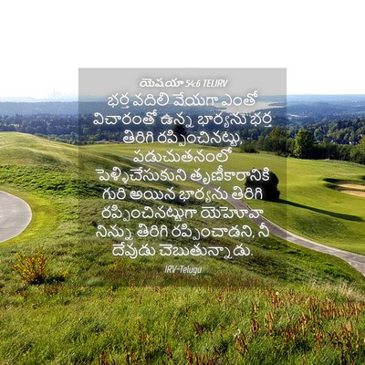 Picture 04 - యెషయా 54:6 TELIRV - భర్త వదిలి వేయగా - Bible Verse Picture