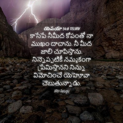 Picture 04 - యెషయా 54:8 TELIRV - కాసేపే నీమీద - Bible Verse Picture