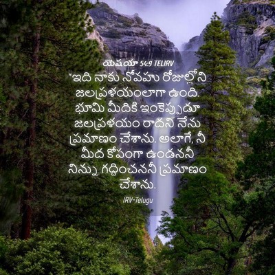 Picture 04 - యెషయా 54:9 TELIRV - “ఇది నాకు నోవహు - Bible Verse Picture