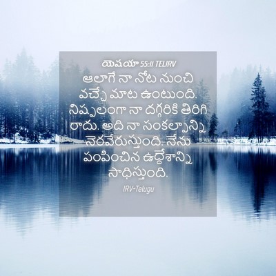 Picture 04 - యెషయా 55:11 TELIRV - ఆలాగే నా నోట నుంచి - Bible Verse Picture