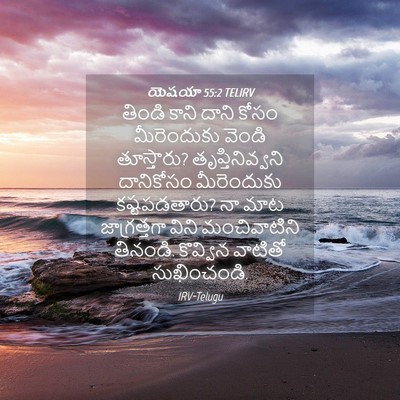 Picture 04 - యెషయా 55:2 TELIRV - తిండి కాని దాని - Bible Verse Picture