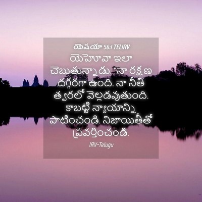 Picture 04 - యెషయా 56:1 TELIRV - యెహోవా ఇలా - Bible Verse Picture