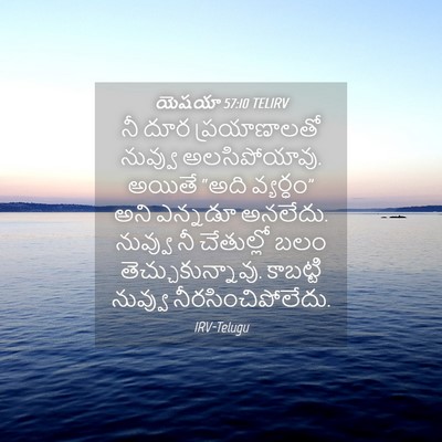 Picture 04 - యెషయా 57:10 TELIRV - నీ దూర ప్రయాణాలతో - Bible Verse Picture