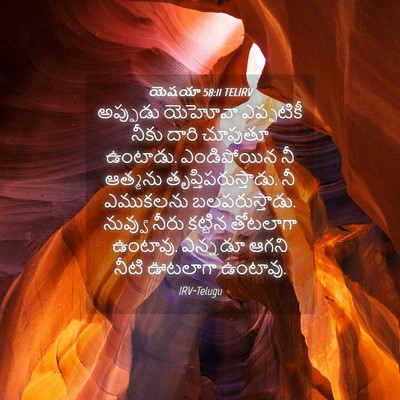 Picture 04 - యెషయా 58:11 TELIRV - అప్పుడు యెహోవా - Bible Verse Picture